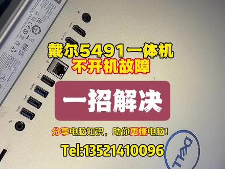 戴尔5491一体机不开机故障一招解决! 学一招,自己也可以做维修大拿。#笔记本维修 #数据恢复 #电脑知识分享 #让技术更有价值 #电脑实体店