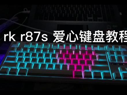 你们要的爱心键盘的教程来咯#客制化键盘 #rkr87s #爱心键盘教程