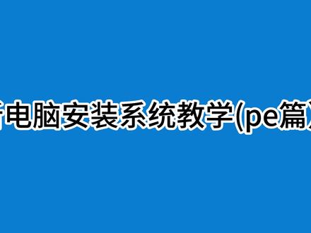 这期简单教大家用pe来安装系统,速度比较快新老电脑都可以用功能多,就是稍显复杂#diy电脑 #技术分享 #电脑系统重装教程 #简单电脑知识