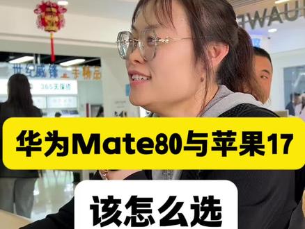 华为mate80和苹果17,你会怎么选?#华为手机 #苹果手机