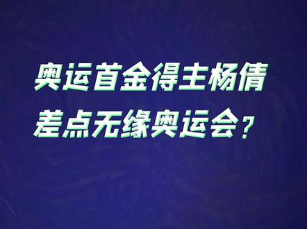 东京奥运首金得主@杨倩 差点无缘奥运?究竟是咋回事#开场白 #杨倩收获东京奥运会首金