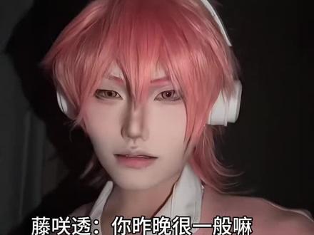 百合绚斗的日常。。 #百合绚斗 #藤咲透 #无节操摄影部