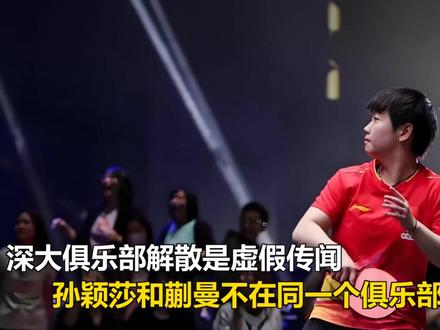 深大俱乐部解散是虚假传闻,孙颖莎和蒯曼不在同一个俱乐部是事实 深大俱乐部解散是虚假传闻,孙颖莎和蒯曼不在同一个俱乐部是事实