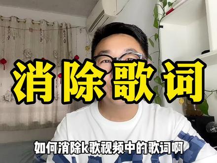 消除歌词的方法,拿走不谢!!#短视频 #个人成长 #经验分享 #自媒体 #创作灵感 #创作者扶持计划