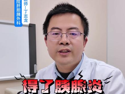 有胰腺炎的朋友怎么吃?这条视频告诉你!#丁志龙主任健康讲堂家 #胰腺炎 #医学科普