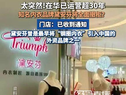 知名内衣品牌黛安芬将全面撤柜,门店:已收到通知