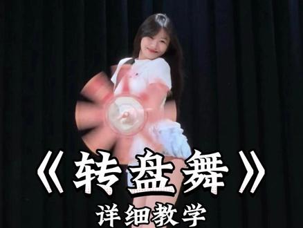 《转盘舞》详细教学来了 #一学就会系列 #舞蹈教学 #主播舞蹈 #转盘舞 #小泷原创转盘舞