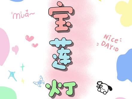 🌸🌸哆元教育课程总结
【教学主题】
《宝莲灯》
【教学目标】
1. 传说中,女娲娘娘用日月精华和天火炼成了一盏宝莲灯,灯高九寸,宛如一朵盛开的雪莲。沉香为救母亲,历经万苦得到宝莲灯,拯救母亲。
2. 观察宝莲灯的结构,一起回忆一下哪些动画中也出现了莲花🪷形象,莲花一般代表着佛性。
3. 中国动画喜欢利用物体推动情节,故事的前因后果一般都与物品相关,例如:女娲补天的五色石、天书奇谭的天书、哪吒的七彩宝莲等。
4. 分析宝莲灯的组成部分。孩子们设计自己的宝莲灯。
【老师寄语】
本月课程从各方面了解中国神话故事的情节、人物等方面的设计亮点,下月我们将一起了解欧美动画的与众不同哦~
#株洲 #一起学画画 #少儿美术教育 #哪吒之魔童降世