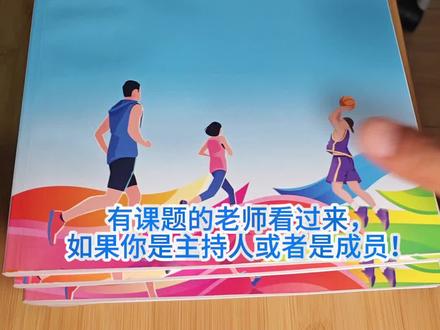 课题必备阶段成果〔新课标教案〕 最近在很多课题都在结题阶段,如果您也有课题这套材料一定要拿下, 丰富你的课题成果, 千万别人家结题报一堆材料。你们结题只有很单薄的几页纸!
#体育老师 #小学体育教案 #初中体育教案 #高中体育教案 #新课标教案