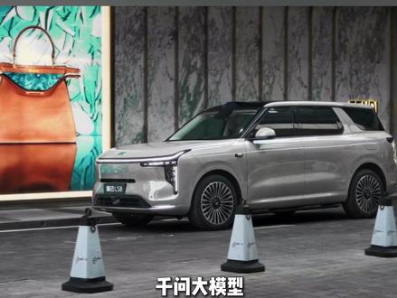 全球首搭千问大模型,智己LS8定档3月26日开启预售 全球首搭千问大模型,智己发布AI超级智能体,智己LS8定档3月26日开启预售#智己LS8 #千问大模型首发搭载智己LS8 #智己LS8预售定档3月26日