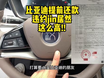 比亚迪提前还款,违约金居然这么高!大家要注意! #比亚迪 #懂车帝 #比亚迪汉 #贷款买车