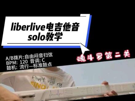 liberlive电吉他音魂斗罗solo教学 抱歉🙇迟迟没更新的教学来啦~
有一点啰嗦哈~
这个是双拨片弹法的基础
大家加油哦!
#liberlive #liberlive无弦吉他 #liberlive无弦吉他教学 #liberliveC2 #liberlive新品C2