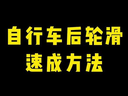 自行车后轮滑有脚就行。#自行车技巧 #极限运动 #单哥传骑 #自行车