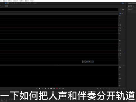 AU如何设置让人声和伴奏可以分轨录制? #au教程 #后期制作 #录音 #录音软件教学 #干货分享