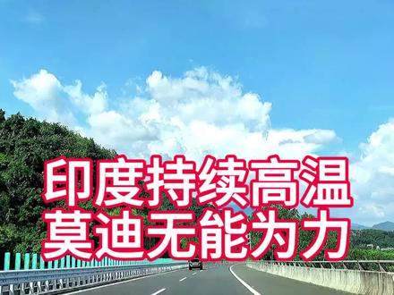 印度持续高温,莫迪政府无能为力! #我要上热门 #印度 #高温 #科普一下 #科普