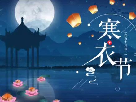 寒衣节祭祖怎么做#知识分享 #寒衣节#民俗 #青蓝智慧