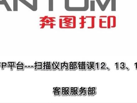 内部错误12,13,14,解决方法!#专业的事交给专业的人 #打印机 #办公设备