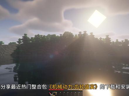 【机械动力:齿轮盛宴】整合包开服联机教程!纯小白向安装整合包 雨云官网直达「注册码:zhea」https://rain.zhea.vip●简介:本期分享最近热门整合包《机械动力:齿轮盛宴》(Create Delight Remake)服务器搭建步骤!手把手带你从下载启动器和安装客户端开始,最终搭建服务器与小伙伴们一起玩!此方法适合樱花FRP和小蓝盾Radmin等工具联机体验差、或者有海外玩家的场景选择!如果大家对于自己当前使用的联机方式不满意,那么本期视频将非常适合你哦!开服会比普通联机延迟更低更稳定好几倍,适合追求高体验的玩家!若遇到视频中推荐的机型配置没货,也可以灵活选择其他型号或者其他地域,服务器CPU性能排序:9950X>14900K>13900K>7950X,大家开服过程中遇到问题都可以随时评论或私聊我!●整合包「个人简评」这款整合包它主要以机械动力为核心,深度魔改多个配方,加了一堆新材料,玩法改动还是挺大的;主要有三个部分:搞自动化产线,沉浸式做菜体验农夫乐事,还能去各种新维度探险打怪。玩法很非常丰富,有500多个任务一步步引导,熟悉机械动力的小伙伴能快速上手,但很多地方得重新适应,算是新的开荒体验吧#我的世界 #籽岷 #我的世界整合包 #我的世界联机 #我的世界服务器 ●整合包「发布&下载」https://pan.quark.cn/s/5100fa468f4b#/list/share●整合包「相关文档」https://xr5r5e86lk.feishu.cn/docx/LE9ud6DgXoBaQhxowJucOQVqnWb●PCL2启动器「下载地址」https://afdian.com/a/LTCat