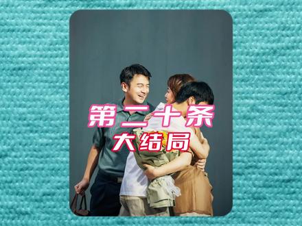 《第二十条-大结局》 #因为一个片段看了整部剧 #电影第二十条