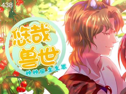 悠哉兽世:种种田,生生崽#二次元 第四百三十八集#带你走进漫画世界 #漫画解说 #我在抖音看动画 最新更新一集