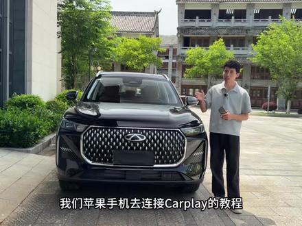26款瑞虎8连接车载CarPlay教程,连接成功以后下次直接可以用,提升用车体验,怕忘记的车友可以点赞收藏一下。#奇瑞汽车 #瑞虎8#奇瑞瑞虎8#第五代瑞虎8 #车载CarPlay