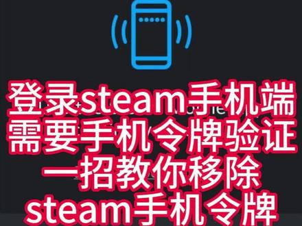 登录steam手机端需要手机令牌验证?换手机了steam令牌登录不上怎么办,换手机了steam令牌怎么转移,steam换了新手机登录不上去令牌,steam怎么移除验证器,steam怎么移除手机令牌,steam换手机后怎么迁移令牌,steam令牌换手机了怎么办,steam登不上去要手机令牌,steam手机令牌怎么换到另一个手机,steam手机令牌的手机丢了怎么办。#steam手机令牌 #steam #steam令牌无法使用 #steam令牌更换新手机 #steam令牌验证码