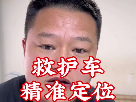 救护车精准定位,光速救援,谣言飞的有点高#万万没想到 #搞笑 #救援