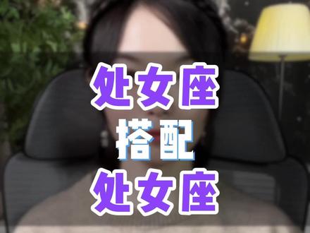 处女座搭配处女座 #处女座 #星座配对