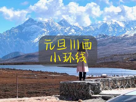 成都出发/自驾游玩小环线,人均588💰😍费用包含:正规旅游车🚌酒店住宿🏨景区门票🎫包含餐食🍜当地导游🏃🏽♀️旅游意外险🏔记得带上:墨镜、围巾、手套、防晒。今年的最后一个假期了,快点出发吧!
#川西环线 #川西自驾游 #元旦假期出行地推荐