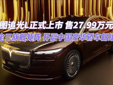 2025年12月10日,主题为“破晓”的岚图追光L上市发布会在北京举行。新车指导价为27.99- 30.99万元,新车推2个配置版型,首任车主享总价值5.2万元的6大无忧服务权益及3年0息金融权益,其上市补全岚图三旗舰矩阵,将与岚图泰山、梦想家冲击高端豪华车市场。
#2799万起岚图追光L压轴上市
#30万级豪华轿车首选岚图追光L
#汽车 #抖音汽车 #新能源