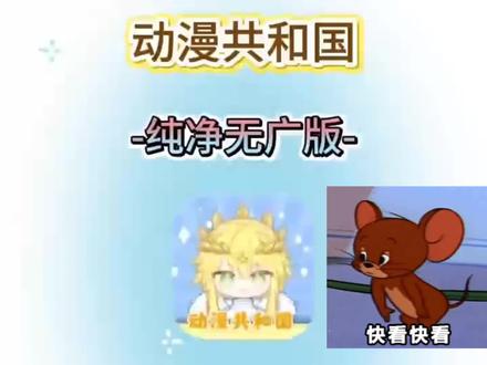 动作榻布暵促跑多好
OmoFun动漫共和国最新版下载安装使用教程来啦!
#OmoFun #OmoFun下载教程 #OmoFun苹果怎么下载#OmoFun下载方法 #追番
OmoFun动漫共和国最新版
OmoFun动漫共和国苹果iOS下载教程
OmoFun iOS版
动漫共和国苹果iOS版下载
动漫共和国电脑版下载方法