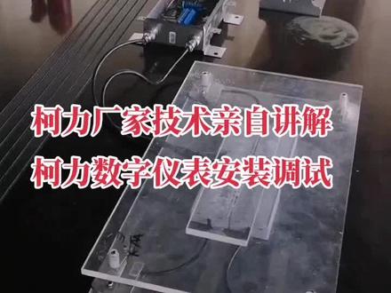 柯力数字仪表安装组网调教角标定调试方法#仪器仪表 #地磅衡器 #大数据推荐给有需要的人 #废品回收再利用 #废品收购站