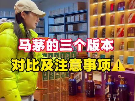 新版马茅的三个版本区别及注意事项⚠️ #茅台#马茅#新马茅#酒知识#酒