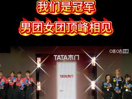 2026伦敦团体世乒赛
国乒男团、女团蝉联冠军#国乒男团世乒赛12连冠 #伦敦团体世乒赛#国乒
