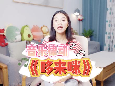 【4K】音乐律动《哆来咪》,五音不全的看过来!经典电影插曲巨好听#奥尔夫音乐#零基础学唱歌#学唱歌#育儿#早教#幼儿舞蹈 #幼儿音乐律动#亲子教育教@DOU+小助手