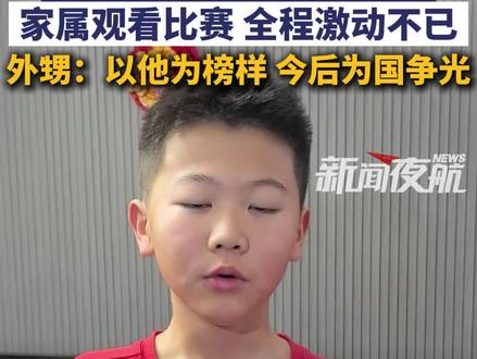 2月20日(发布),黑龙江牡丹江。宁忠岩冬奥1500米速滑夺冠,家属观看比赛,全程激动不已,外甥:要以他为榜样,今后为国争光。#媒体精选计划#冬奥会 #宁忠岩 #米兰冬奥会 #媒体精选计划