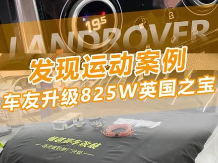 路虎发现运动加装825W英国之宝
这个环绕安装可是花心思了~
#路虎改装升级 #路虎升级825瓦音响