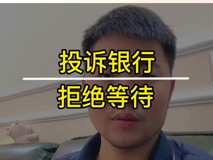 银行吃相真难看,为了阻止提前还房贷,把网上还款功能都给关闭了,门店预约需要3-6个月大家有碰到过吗 #知识分享 #房贷 #提前还款