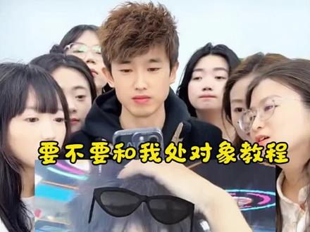 要不要和我处对象怎么弄?要不要和我处对象特效教程来了 !
#要不要和我处对象
#要不要和我处对象手势舞
#要不要和我处对象特效
#剪映
#要不要和我处对象转场
