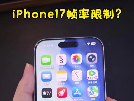 iPhone帧率调节? #iphone使用技巧分享 #苹果手机使用 #手机操作技巧 #iphone的使用技巧