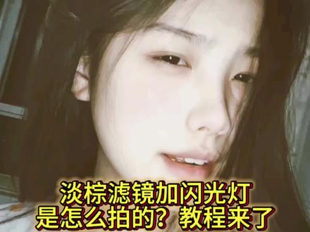 最近超火的淡棕古早滤镜加闪光特效教是怎么拍的?方法我给你们找来了,赶紧试试吧! #剪映 #淡棕滤镜加闪光灯超绝 #淡棕古早滤镜 #淡棕古早滤镜特效 #闪光灯拍照特效 淡棕古早滤镜用闪光灯怎么拍 淡棕古早滤镜 淡棕古早滤镜特效 淡棕古早滤镜用闪光灯怎么拍动图 淡棕古早滤镜用闪光灯 淡棕古早滤镜怎么拍动图 淡棕滤镜加闪光灯超绝 淡棕古早滤镜闪光灯特效教程 淡棕古早闪光灯实况怎么拍到闪光灯一瞬间的照片 淡棕古早滤镜用闪光灯怎么拍动图 淡棕滤镜加闪光灯超绝 淡棕古早滤镜怎么拍动图 淡棕古早滤镜用闪光灯怎么拍 棕古早滤镜加闪光灯氛围感拉满 淡棕古早闪光灯实况怎么拍到闪光灯一瞬间的照片 淡棕古早滤镜闪光灯直拍超有感觉