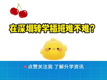 在深圳转学插班难不难?#升学 #插班 #名校 #录取 #一切为了孩子 #考试 #招生 #备考