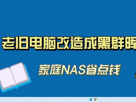 老旧电脑改造成黑群晖7.1系统 #Nas #黑群晖 #电脑技巧 #电脑知识 #旧电脑改造再利用