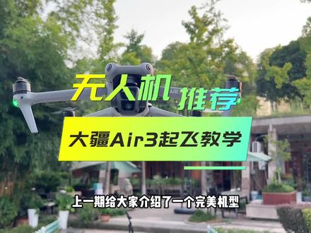 大疆Air3完整起飞教学,新手不会的朋友快来看。Air3追马蜂效果嘎嘎香#大疆无人机 #无人机 #无人机推荐 #大疆air3 #无人机飞行教学