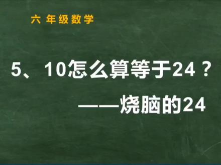 这是一道思维训练题。加上合适的运算符号,使等式成立 #小升初数学