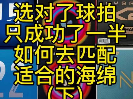 选购乒乓球拍与胶皮的逻辑和重要性
#好物推荐 #乒乓球器材测评 #乒乓球拍搭配 #乒乓球胶皮 #乒乓球小知识
