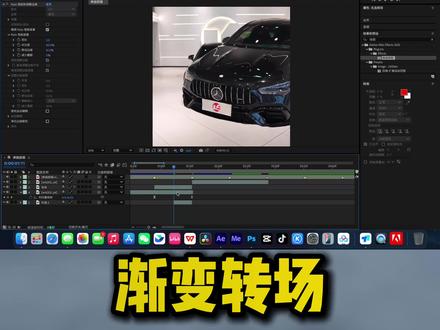 2分钟教会你渐变转场!
#汽车剪辑#剪辑教程#Ae剪辑#汽车运镜#剪映