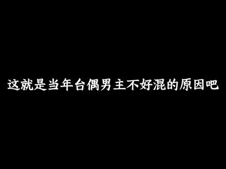 这就是当年台偶男主不好混的原因吧 #男神 #偶像剧 #颜值