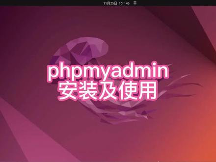phpmyadmin安装及设置#Ubuntu #LINUX #电脑技巧 #电脑 #电脑知识 #操作系统 #小技巧