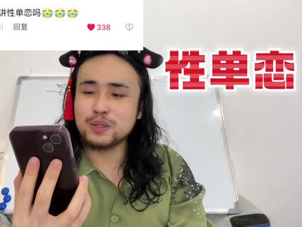 #性单恋 #恋爱心理学 你是性单恋吗?